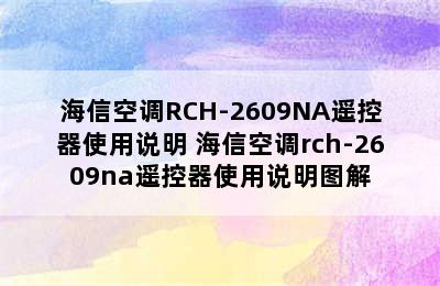 海信空调RCH-2609NA遥控器使用说明 海信空调rch-2609na遥控器使用说明图解